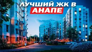 САМЫЙ ВОСТРЕБОВАННЫЙ ЖИЛОЙ КОМПЛЕКС В АНАПЕ - ЖК АВАНТА