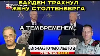 Байден трахнул жену Столтенберга. А тем временем... | Новости 7-40, 11.7.2024