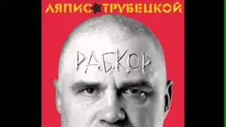 [Рабкор] Ляпис Трубецкой -  Lyapis Crew