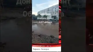 Опять прилёты Харьков Белгород Украина Россия