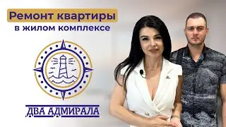 Ремонт квартиры в жилом комплексе "Два Адмирала"