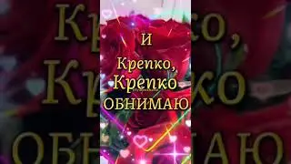 Поздравляю  С Днём Объятий!