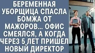 Беременная уборщица спасла бомжа от мажоров… Офис смеялся, а когда через 5 лет пришел новый дир
