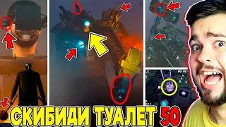 НОВЫЙ ТИТАН КАМЕРАМЕН! 😱 50 СЕРИЯ Skibidi Toilet СЮЖЕТ СКИБИДИ ТУАЛЕТ