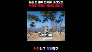 슬플 전설이 전해져 내려오는 사량도 지리산 옥녀봉 이야기