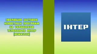 Эволюция заставок новостных программ на украинском телеканале Интер (remaster)