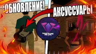 SANTROPE RP ЛУЧШЕ ARIZONA MOBILE?! НОВОЕ ОБНОВЛЕНИЕ SANTROPE RP SAMP ANDROID