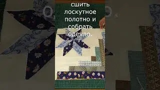 Одеяло в стиле пэчворк