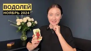 ВОДОЛЕЙ • НОЯБРЬ 2024 • Таро Прогноз от Diva V.S / Виктория Штелльхорн