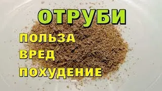 Отруби, польза и вред | Отруби для похудения