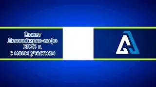 Сюжет Лесосибирск-инфо 2023 г. с моим участием 😅