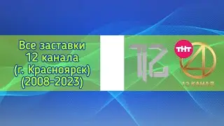 Все заставки 12 канала (г. Красноярск)(2008-2023)