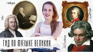 ГИД по МУЗЫКЕ Классиков: Бах, Моцарт, Бетховен, Гайдн