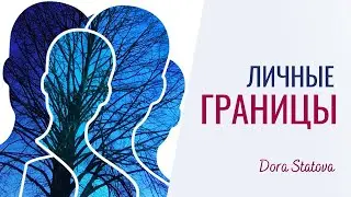 Личные границы. Созависимость. Зависимость в отношениях