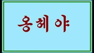 옹헤야 (Ongheya) - 4 variants by song
