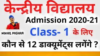 Kendriya Vidyalaya Admission 2020🔥Class 1 के लिए कौन से Documents लगेंगे ? कक्षा 1 के जरूरी कागजात !