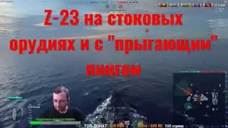 Z-23 vs KAGERO. Разборка 
