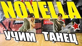 НОВЕЛЛА - ИВАН ВАЛЕЕВ - УЧИМ ТАНЕЦ 