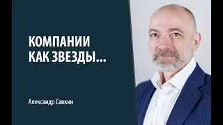 Компании как звезды – одни светятся, другие гаснут, третьи превращаются в черные дыры.