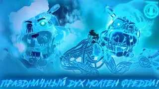 ПРАЗДНИЧНЫЙ ДУХ МОЛТЕН ФРЕДДИ В ФОРСАКЕН АР! Новый скин на босса! Forsaken AR: Darkest Delivery!