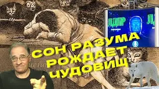 Сон разума рождает чудовищ | Новости 7-40, 16.6.2023