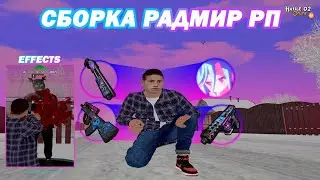 🔥ЛУЧШАЯ СБОРКА РАДМИР РП ПОД ОБНОВЛЕНИЕ 6.5 || RADMIR RP 6.5🔥