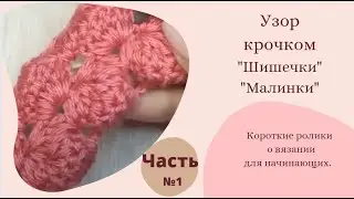 Узор крючком " Шишечки" " Малинки" . Часть №1 ✔ Вязание для начинающих. #Shorts