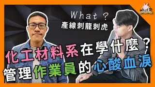 ⁉️ 化工材料系在學什麼？產線三寶上菜，道盡人生百態！ #半導體 #產線三寶  @wetponyman