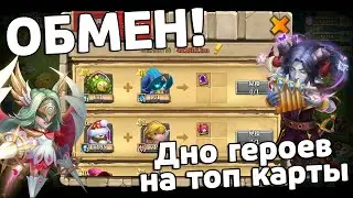 ОБМЕНЯЙ ДНО ГЕРОЕВ НА ТОП КАРТЫ И РЕСУРСЫ! БИТВА ЗАМКОВ / CASTLE CLASH