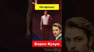 Боран Кузум в сериале Нетфликс