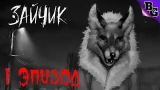 Русский хоррор! 1 Эпизод ➤ #1 ➤ Tiny Bunny / Зайчик (Прохождение на русском)
