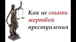 #консультация Как Не Стать Жертвой Преступления