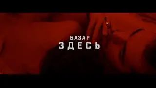 БАЗАР — Здесь