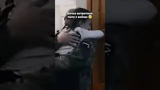 дочка встретила отца с СВО🥺 