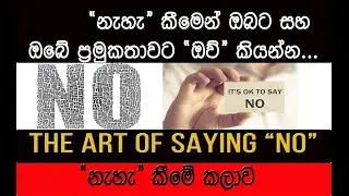 Saying 'No' Gracefully | 'නැහැ' කීමේ කලාව | @insight_4U