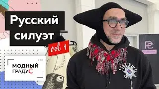 Русский силуэт. Второй этап конкурса — Вешалка. Часть 1. Коллекции одежды молодых дизайнеров.