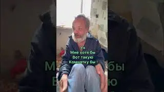 Жалко 😢 дядя Сергей бездомный