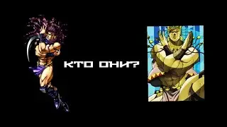 КТО ТАКИЕ ЛЮДИ ИЗ КОЛОНН|pillar men в ДжоДжо