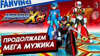 MEGA MAN X8  ⚡ ЮМОР ⚡ ОБЩЕНИЕ