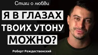 Я в глазах твоих утону можно? Красивые стихи о любви