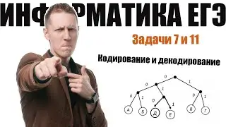 Задача 7 и 11. Кодирование и декодирование. КЕГЭ Информатика 2025