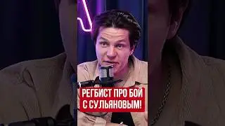 Регбист рассказал про бой с Сульяновым по мма