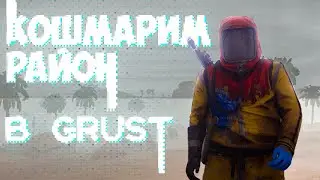 Кошмарим район в gRust. История войны с читерами и кланами в гРаст [Rust in Garry's mod]