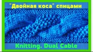 Узор спицами #21 НЕОБЫЧНАЯ ДВОЙНАЯ КОСА СПИЦАМИ  Dual Cable Pattern Knitting.