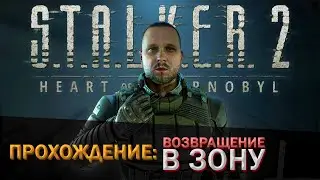 ВОЗВРАЩЕНИЕ НА РОДИНУ - S.T.A.L.K.E.R. 2: Heart of Chornobyl #1 - Прохождение
