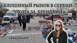 💎 БЛОШИНЫЙ РЫНОК В СЕРБИИ: Люкс за копейки или мусор? Разбираем находки и подделки