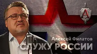 Алексей Филатов - Служу России | 2022