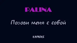 PALINA - Позови меня с собой (караоке)