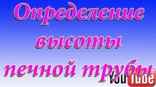 Определение высоты печной трубы