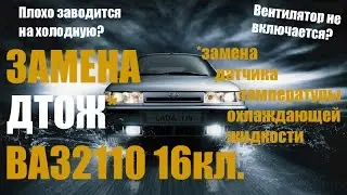 Bad start to the cold? | replacement temperature sensor | LADA2110 16valve.